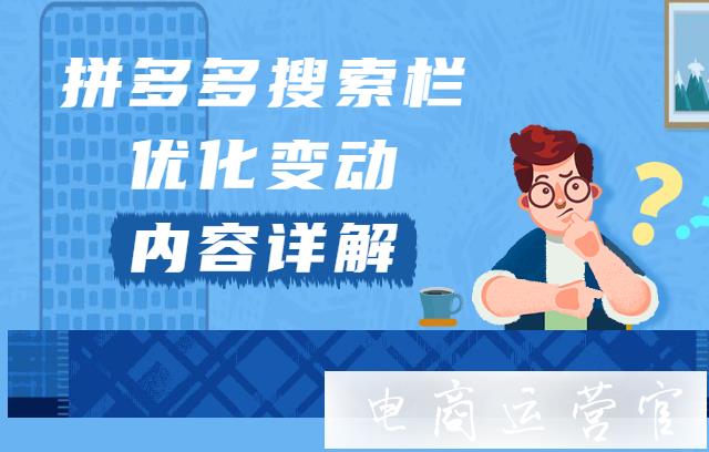 2022年拼多多搜索欄優(yōu)化變動(dòng)-搜索變化內(nèi)容有哪些?[重要]